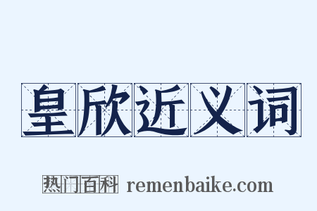 皇欣近义词是什么意思的图片